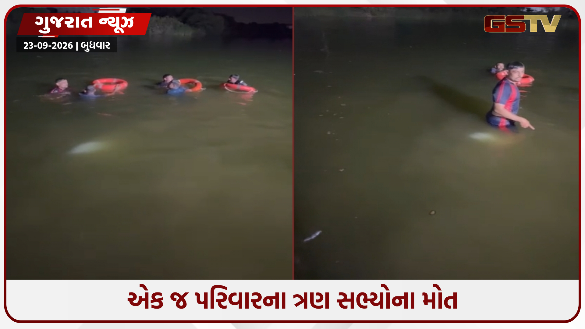 રાજકોટમાં ગણેશ વિસર્જનનો ઉત્સવ માતમમાં ફેરવાયો, એક જ પરિવારના ત્રણ સભ્યોના ડૂબવાથી મોત