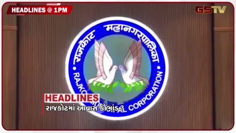 VIDEO: HEADLINE 1.00 PM/ રાજકોટમાં આવાસ કૌંભાડ, મતભેદના અહેવાલો ચૂંટણી પંચે ફગાવ્યા, દારૂડિયા પોલીસકર્મીએ સર્જયો અકસ્માત