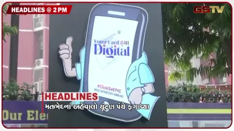 VIDEO: HEADLINE 2.00 PM/ મતભેદના અહેવાલો ચૂંટણી પંચે ફગાવ્યા, ચૂંટણી આયોગ કરી રહ્યું છે તે રાજદ્રોહ, ઈશા આનંદ બન્યો BSPનો સંયોજક