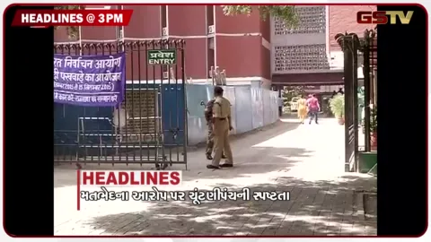 VIDEO: HEADLINE 3.00 PM /  નીરજા ગુપ્તાએ પરત કરી 14 કરોડની ગ્રાન્ટ, રાજકોટમાં આવાસ કૌભાંડ?