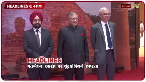 VIDEO: HEADLINE 4.00 PM / મતભેદના આરોપ પર ચૂંટણીપંચની સ્પષ્ટતા, નલ સે જલ કૌભાંડમાં વધુ એક ઈજનેરની ધરપકડ