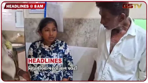 VIDEO: HEADLINE 8 : 00 AM / વિદ્યાર્થીઓ ભરેલી સ્કૂલ વાન પલટી, દૂષિત પાણીના મુદ્દે મેવાણીનું ધોળકા બંધનું એલાન, પૂર્વ ધારાસભ્ય જીજ્ઞેશ સેવક સામે આક્ષેપ