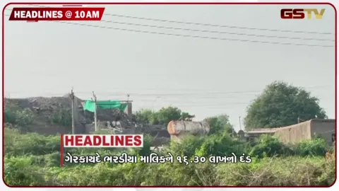 VIDEO: HEADLINE 10 : 00 AM / ગેરકાયદે ભરડીયા માલિકને 16.30 લાખનો દંડ, વિદ્યાર્થીઓ ભરેલી વાન પલટી