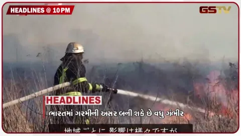 VIDEO: HEADLINE 10.00 PM / સુપર અલ નીનોની વર્તાશે અસર, SIR મુદ્દે વિપક્ષ આકરા પાણીએ, UNમાં ઈરાની પ્રમુખનું ઉદ્બોધન