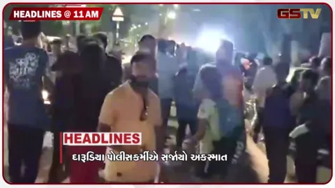 VIDEO: HEADLINE_11.00_AM/ દારૂના નશામાં કોન્સ્ટેબલે અકસ્માત સર્જ્યો, સગીરા ઈજાગ્રસ્ત, ધોરાજી રોડ પર તસ્કરોનો આતંક, પાંચ કારખાનામાં ચોરી