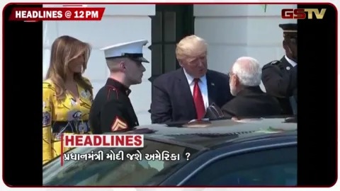VIDEO: HEADLINE_12.00_PM/ PM મોદી ડિસેમ્બરમાં જશે અમેરિકામાં, ટ્રમ્પ સાથે મુલાકાતની શક્યતા, ખાંડના ભાવ પર ગડકરીનું સ્પષ્ટ નિવેદન, કહ્યું- સરકાર નક્કી નહીં કરી શકે