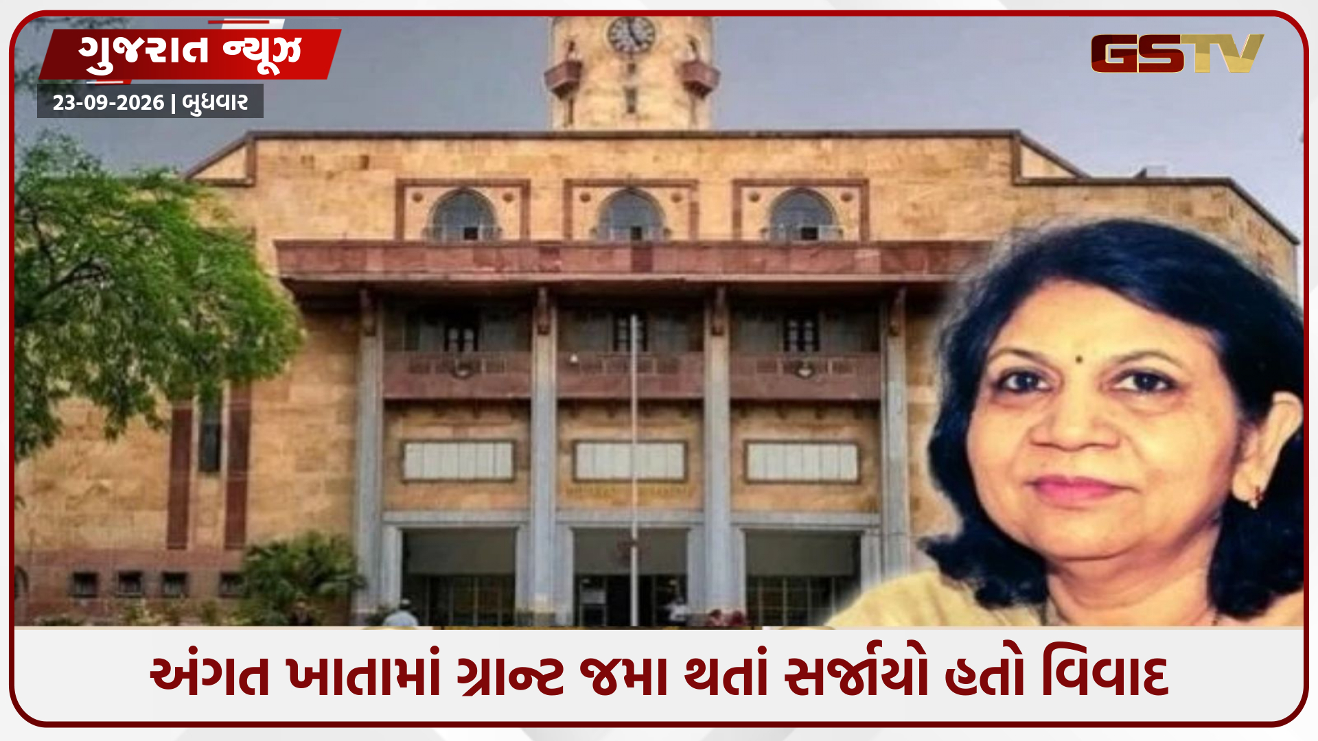 ગુજરાત યુનિવર્સિટીના પૂર્વ કુલપતિ નિરજા ગુપ્તાએ વિવાદ વચ્ચે 14 કરોડથી વધુની ગ્રાન્ટ પરત કરી