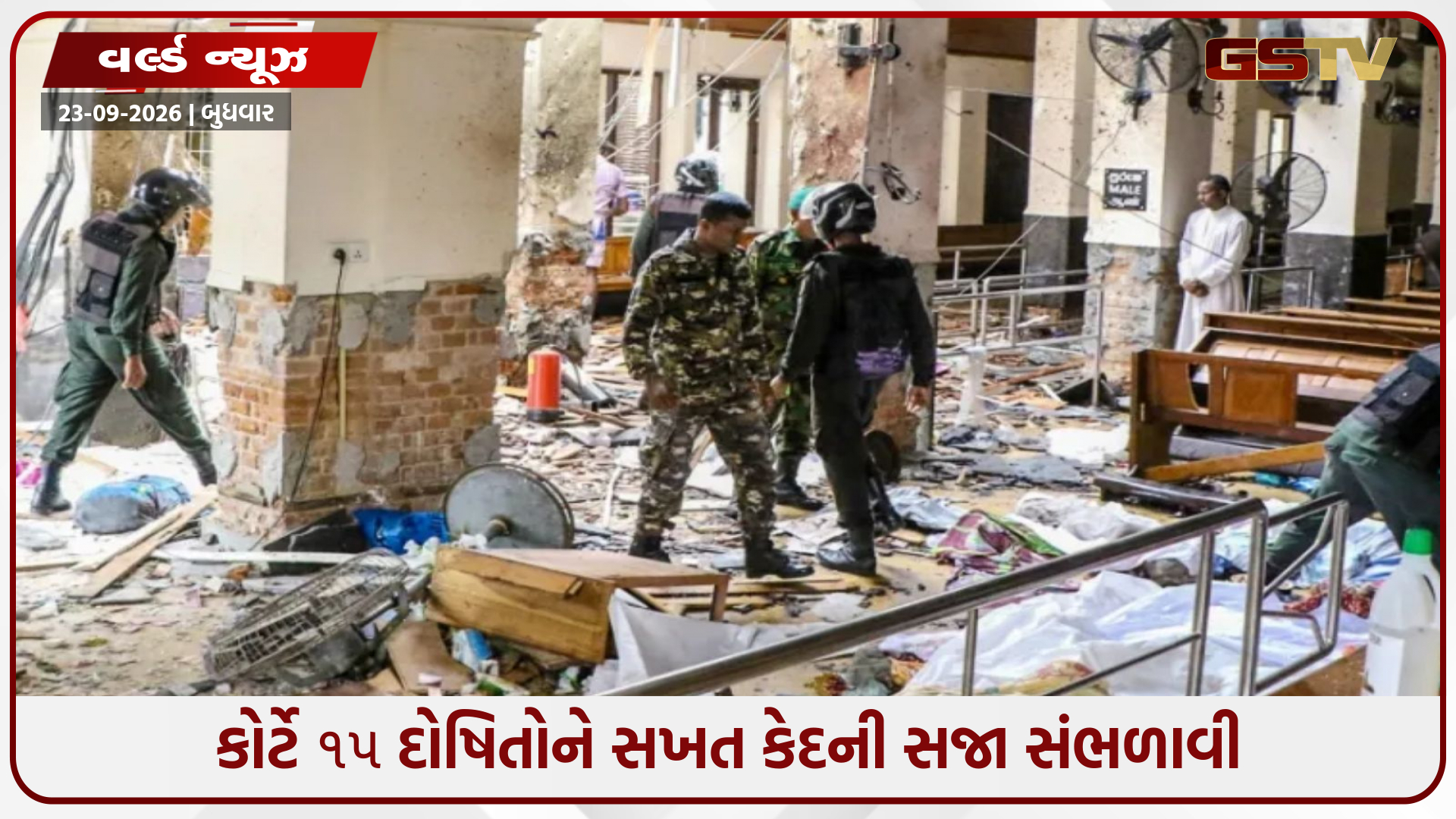 શ્રીલંકા બોમ્બ બ્લાસ્ટ: કોર્ટે 15 આતંકીઓને સંભળાવી 200 વર્ષની કેદ