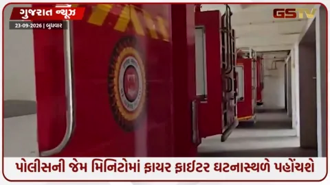 VIDEO: Ahmedabad / હવે પોલીસની જેમ મિનિટોમાં ફાયર ફાઈટર ઘટનાસ્થળે પહોંચશે, નવી સિસ્ટમનો એક-બે દિવસમાં અમલ
