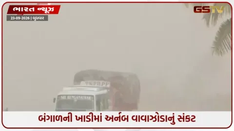 VIDEO: બંગાળની ખાડીમાં અર્નબ વાવાઝોડાનું સંકટ; ઓડિશા અને આંધ્ર પ્રદેશમાં ભારે વરસાદનું એલર્ટ, ૭ જિલ્લાઓમાં શાળાઓ બંધ