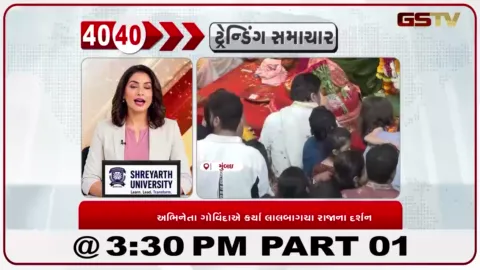 VIDEO: અભિનેતા ગોવિંદાએ મુંબઈમાં લાલબાગચા રાજાના દર્શન કરી આશીર્વાદ લીધા