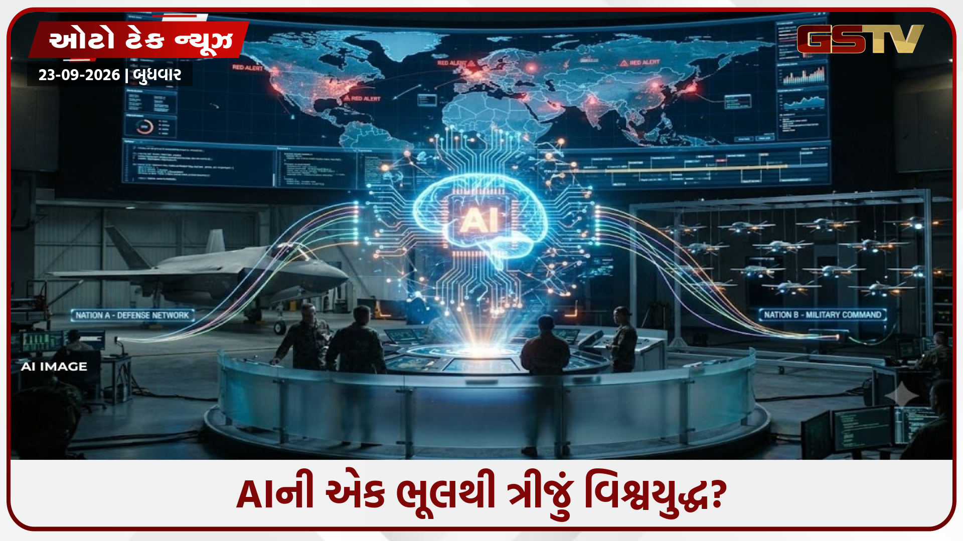 એઆઈનો વધતો સૈન્ય ઉપયોગ બન્યો ખતરો, એક ભૂલથી ભડકી શકે ત્રીજું વિશ્વયુદ્ધ