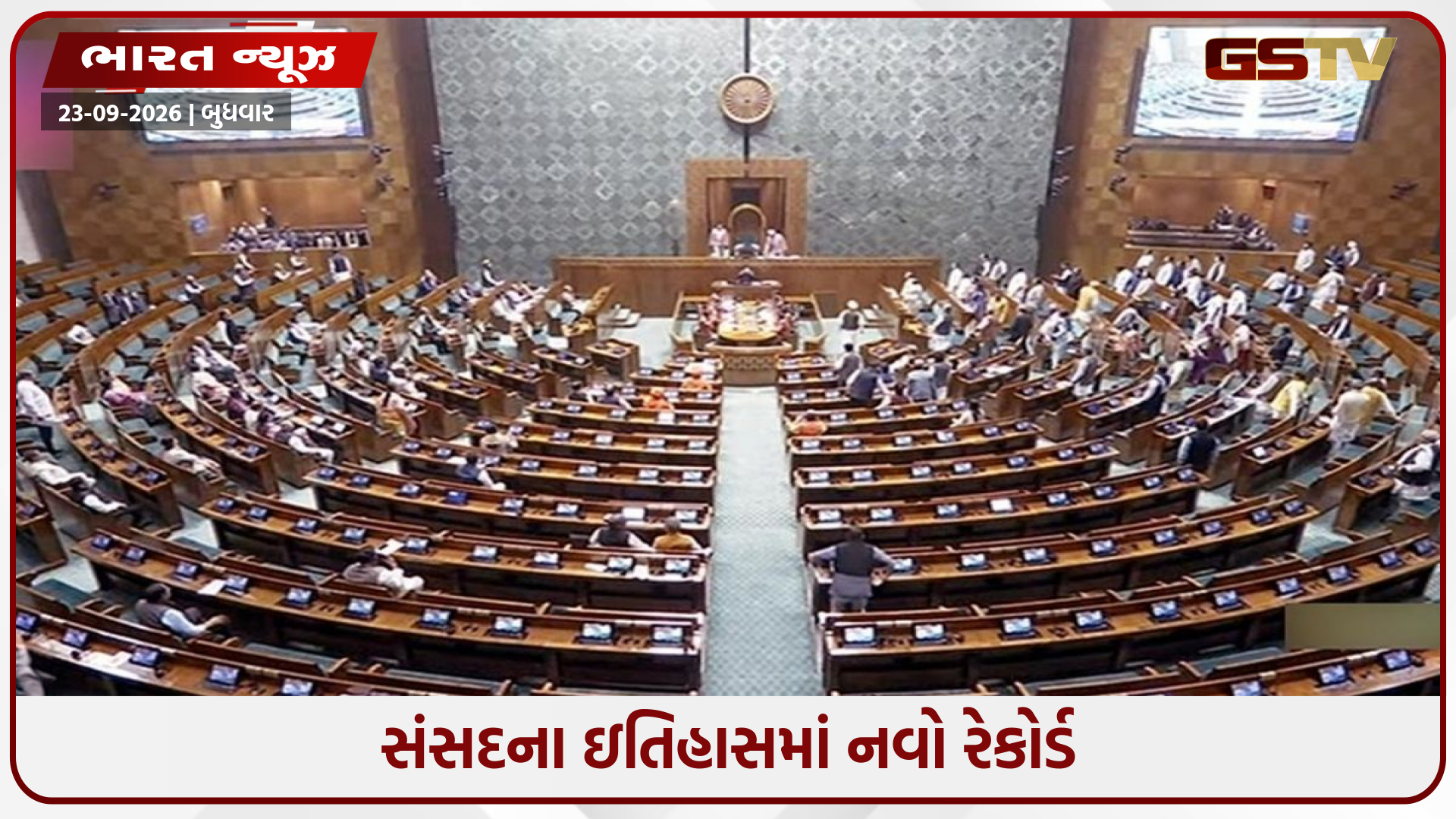 સંસદનો અનોખો રેકોર્ડ: 40 દિવસથી ચોમાસું સત્ર યથાવત, મહિલા અનામત બિલની ફરી ચર્ચા તેજ