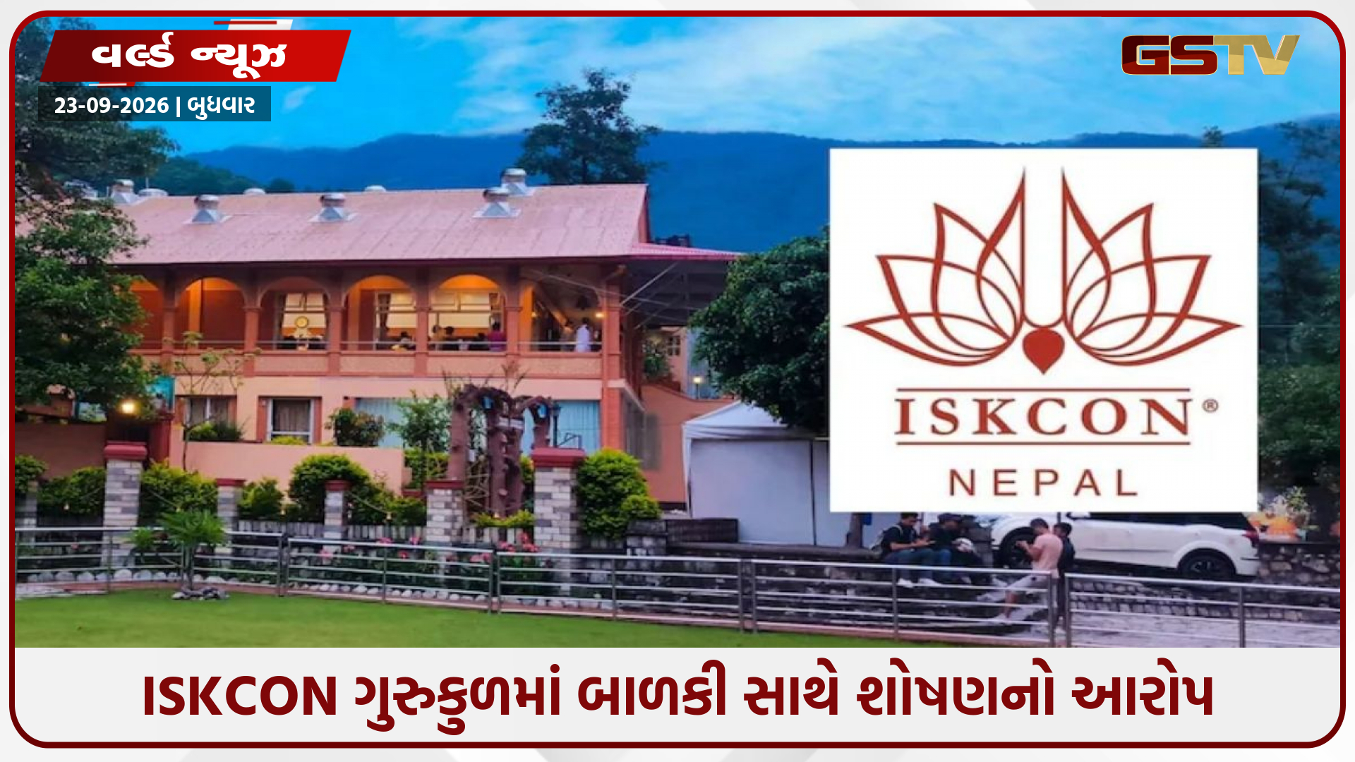 Nepal/ ISKCON ગુરુકુળમાં 8 વર્ષની બાળકી સાથે યૌન શોષણ, 8 અધિકારી સસ્પેન્ડ