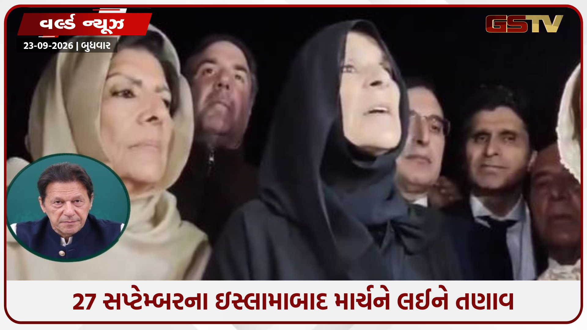 ઇમરાન ખાનના પરિવાર પર મધરાતે પોલીસ કાર્યવાહી, 27 સપ્ટેમ્બરના માર્ચ પહેલાં ત્રણેય બહેનો જેલમાં