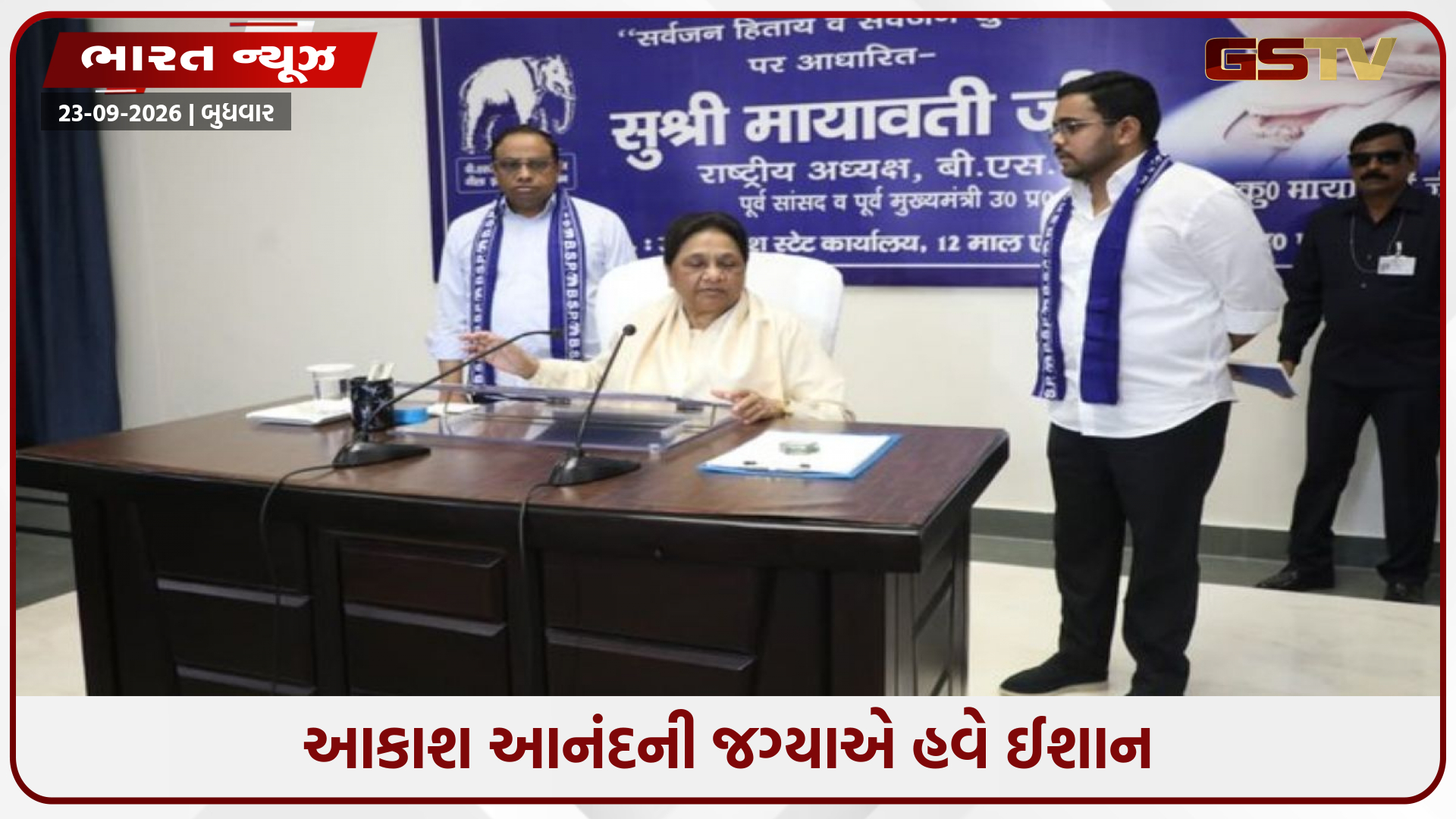 ઈશાન આનંદને માયાવતીએ બનાવ્યા રાષ્ટ્રીય સંયોજક, BSPમાં નંબર-2ની જવાબદારી