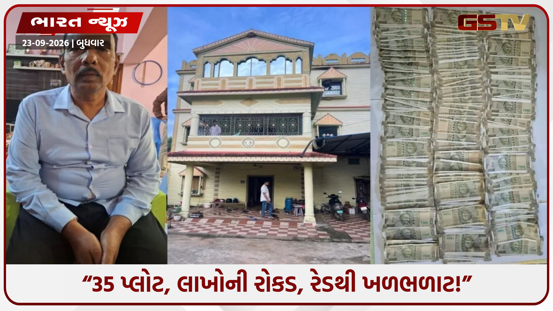 35 પ્લોટ, લાખો રૂપિયા રોકડા અને કરોડોની સંપત્તિ! પંચાયત ઓફિસરના ઘરે રેડથી વિજિલન્સ પણ ચોંકી