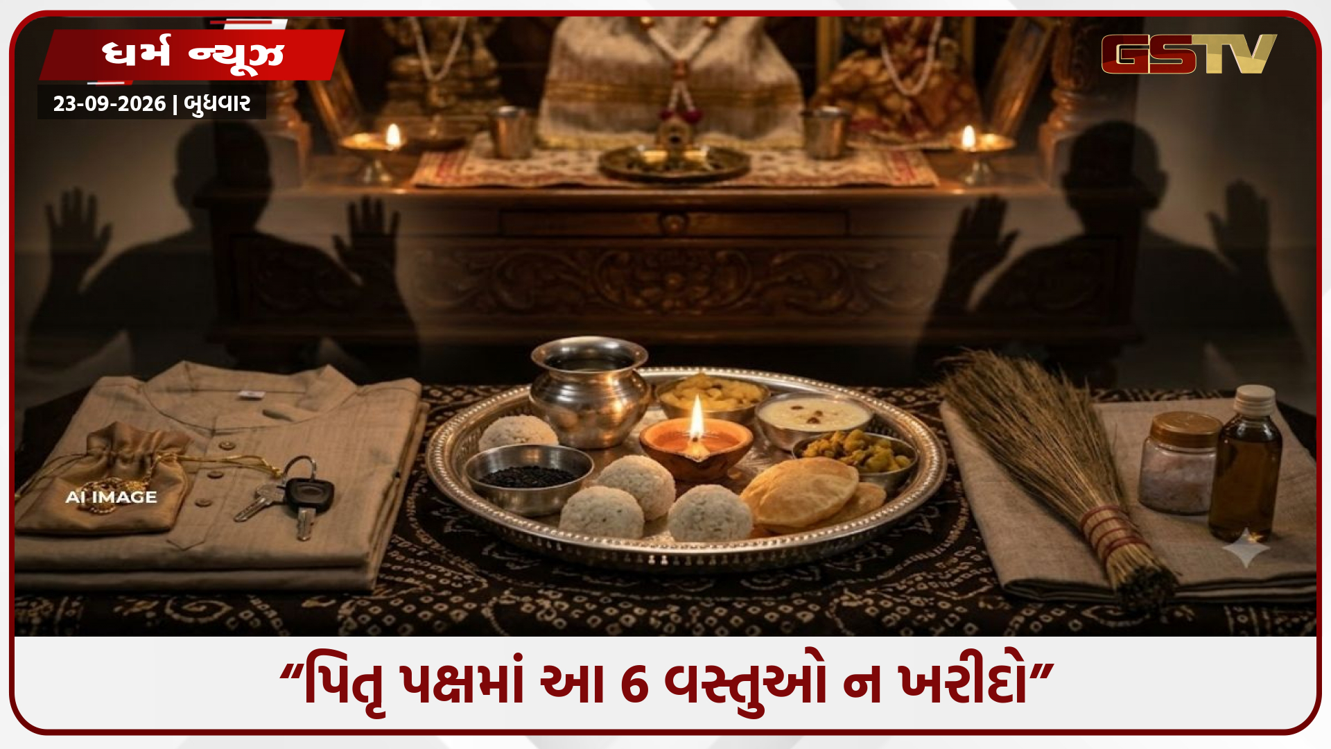 પિતૃ પક્ષમાં આ 6 વસ્તુઓ ખરીદવાનું ટાળો, ધાર્મિક માન્યતા અનુસાર પૂર્વજો થઈ શકે છે નારાજ