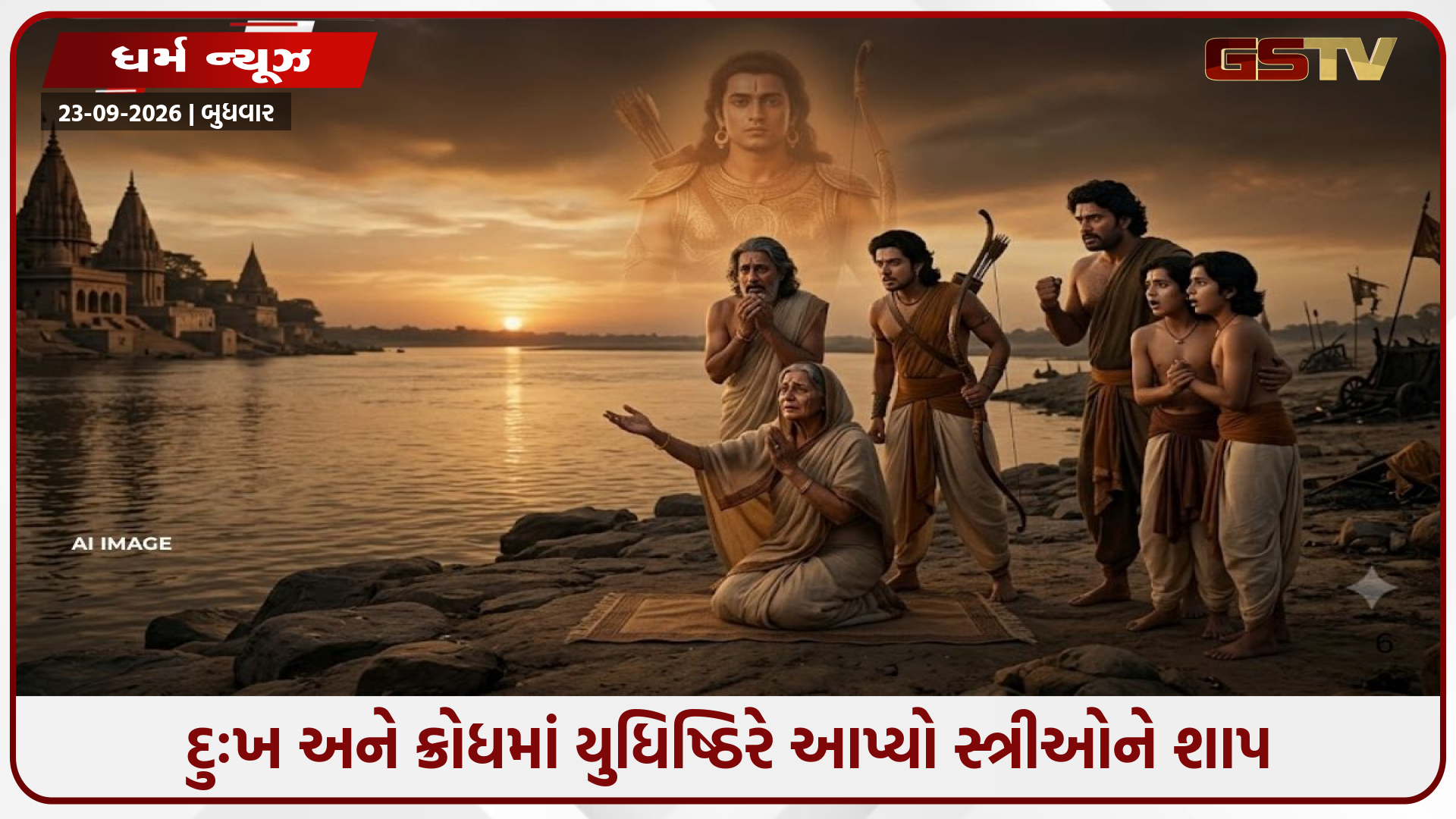 કર્ણનું રહસ્ય જાણીને યુધિષ્ઠિર થયા હતા ક્રોધિત, સ્ત્રીઓને કેમ આપ્યો હતો ગુપ્ત વાત ન રાખવાનો શાપ?