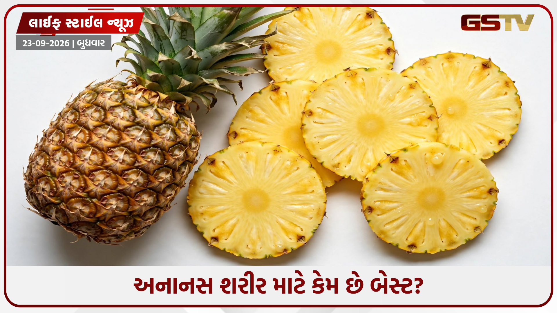 અનાનસ ખાવાના 5 અદભુત ફાયદા: સ્વાસ્થ્ય માટે છે વરદાન સમાન, ડાયટમાં જરૂર કરો સામેલ