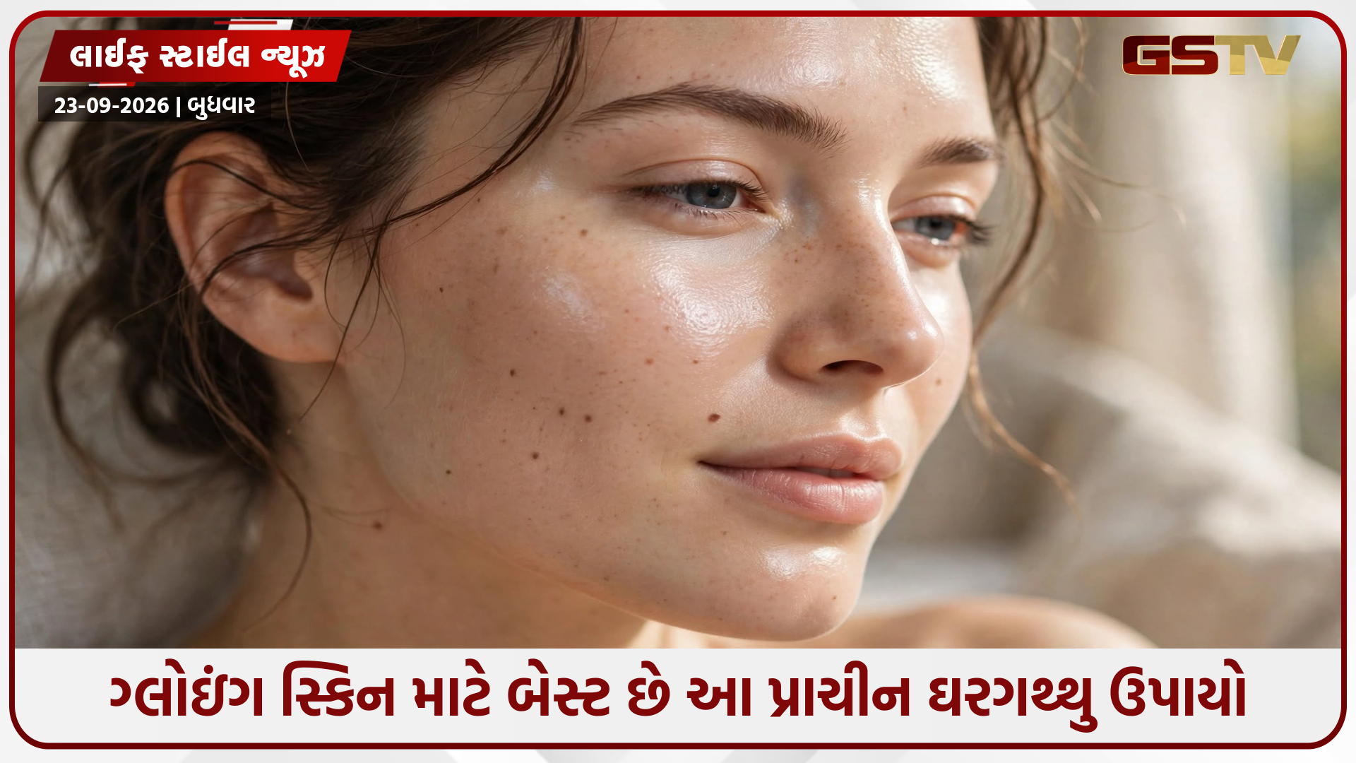 ચહેરાની ચમક થશે બમણી! ત્વચા માટે અદભુત છે જૂના જમાનાના આ દેશી ઘરગથ્થુ નુસખા