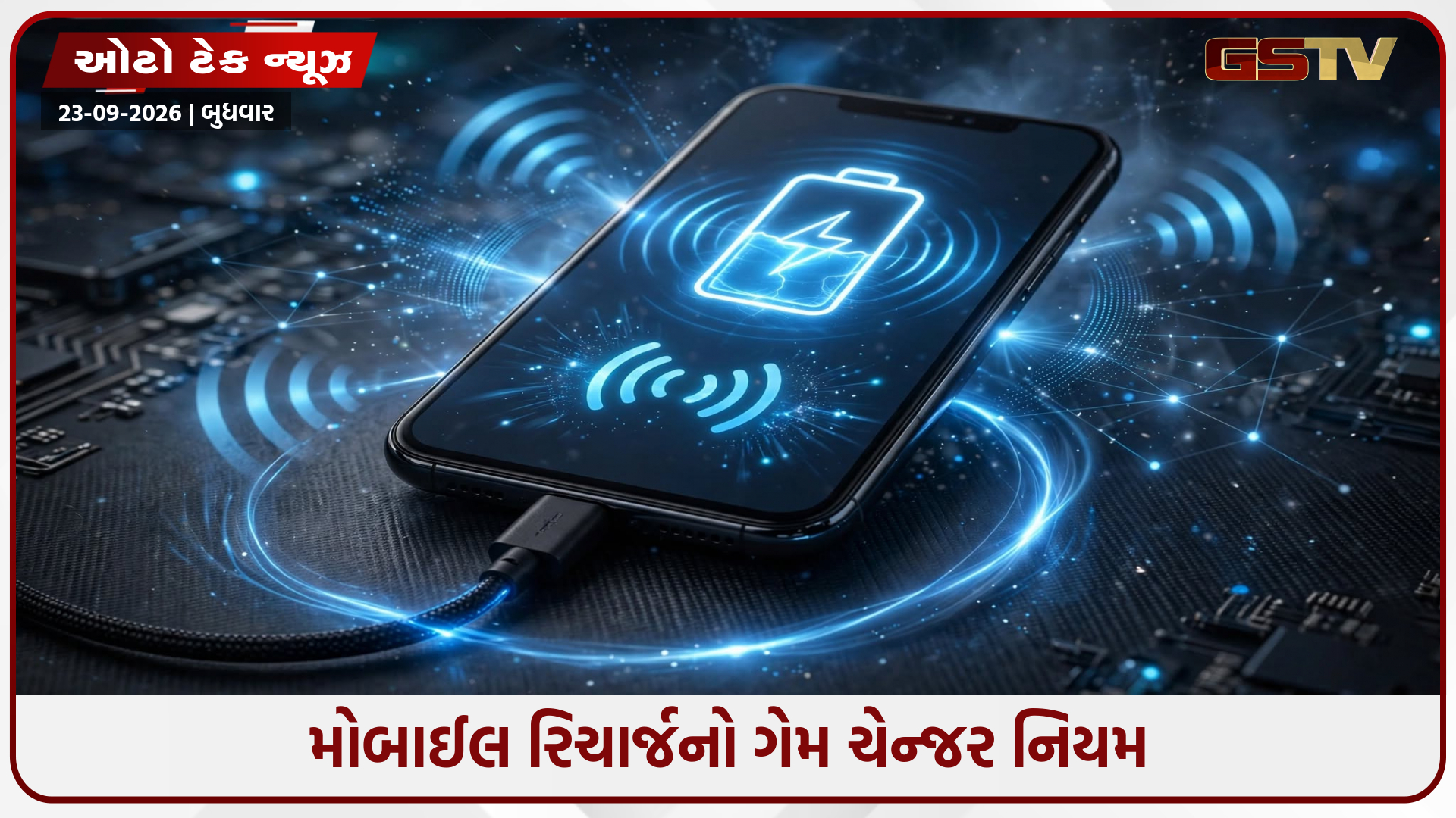 મોબાઈલ ગ્રાહકો માટે મોટા સમાચાર! હવે ડેટા વગર મળશે સસ્તું રિચાર્જ, TRAI એ જાહેર કર્યા નવા નિયમો