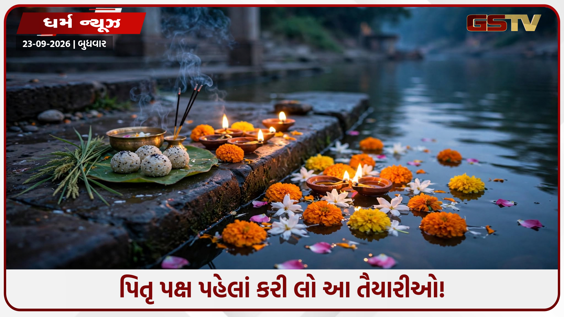 પિતૃ પક્ષ પહેલાં ઘરમાંથી દૂર કરો આ વસ્તુઓ, જાણો વાસ્તુ ગુરુની ખાસ સલાહ