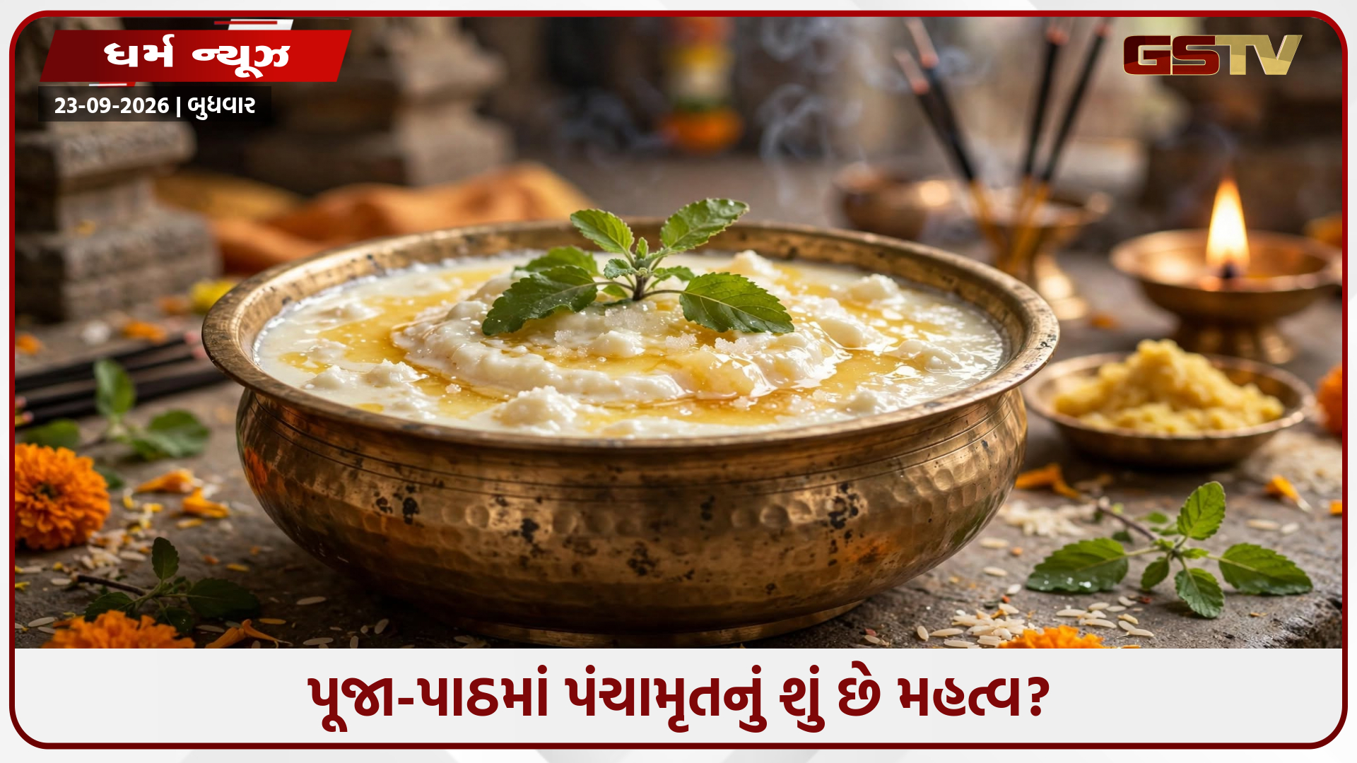 ગણેશ પૂજા હોય કે સત્યનારાયણ કથા, પંચામૃત વગર અધૂરી છે ભગવાનની પૂજા: જાણો તેનું ધાર્મિક મહત્વ