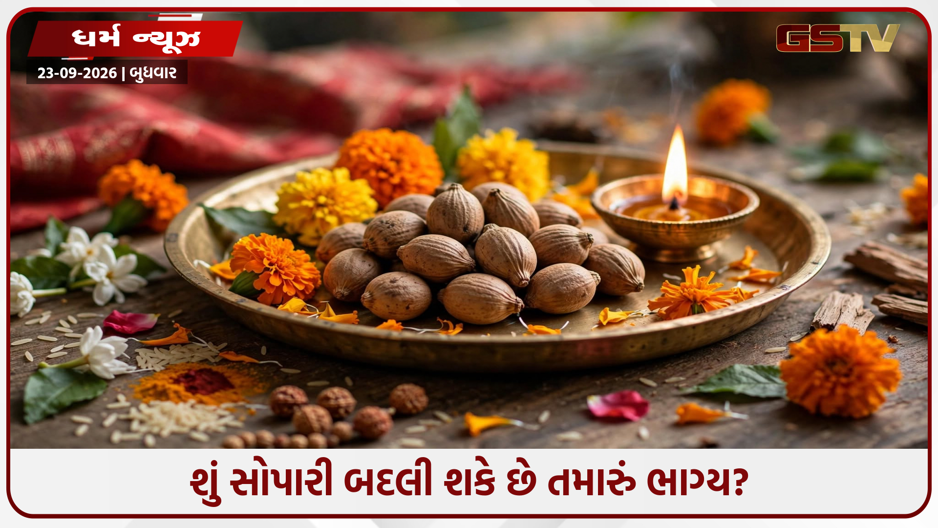 એક નાની સોપારી ચમકાવશે તમારું ભાગ્ય, સંપત્તિ મેળવવા માટે જાણો ખાસ ઉપાય