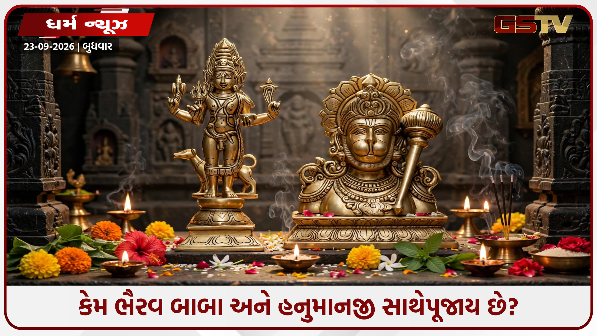 ભૈરવ બાબા અને હનુમાનજી: એક જ ધામમાં વિરાજતા બે પરમ રક્ષકોની મહિમા