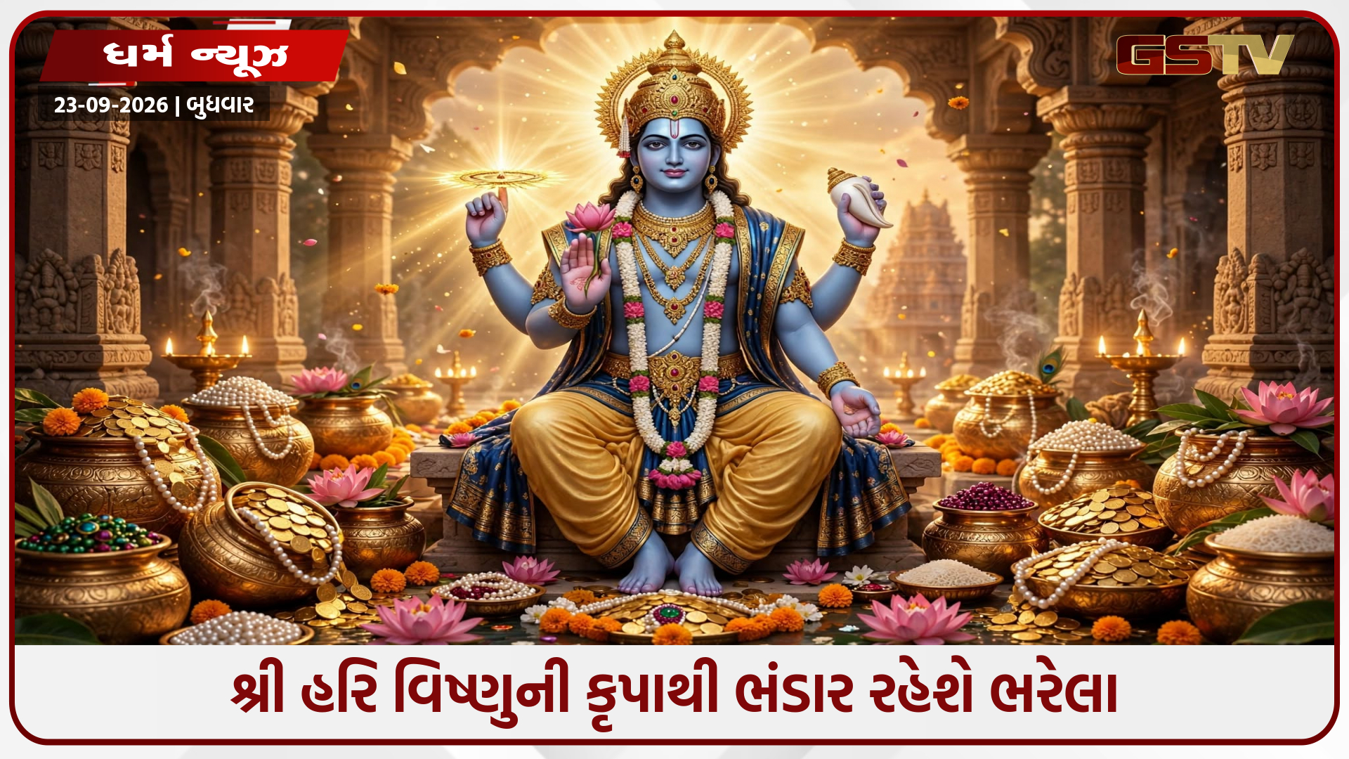ભગવાન વિષ્ણુની સાચા હૃદયથી પૂજા: ક્યારેય ખાલી નહીં રહે તમારો અન્ન-ધનનો ભંડાર