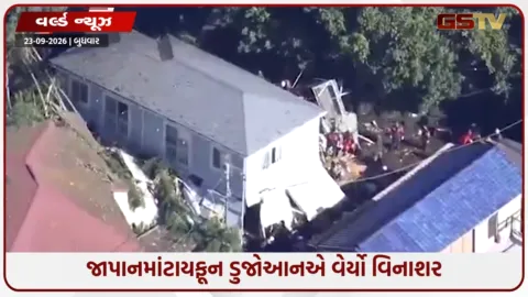 VIDEO: જાપાનમાં ટાયફૂન ડુજોઆનએ વેર્યો વિનાશ, 45 હજાર ઘરોમાં વીજળી ગુલ; પૂર અને ભૂસ્ખલનથી ભારે નુકસાન