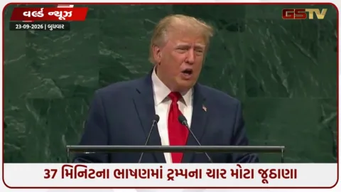 VIDEO: 37 મિનિટના ભાષણમાં ટ્રમ્પના ચાર મોટા જૂઠાણા, ભારતથી લઈને AI સુધી જાણો શું બોલ્યા