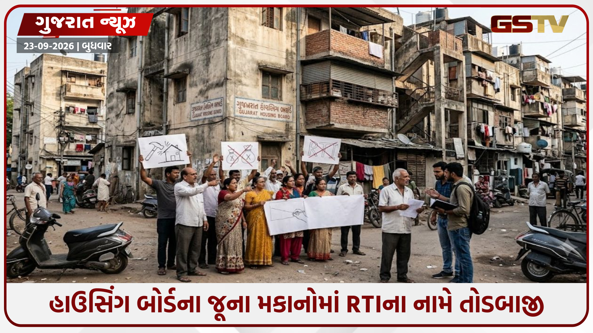 Ahmedabad / હાઉસિંગ બોર્ડના જૂના મકાનોમાં RTIના નામે તોડબાજીનું રેકેટ, ગાંધીનગર સુધી પહોંચી ફરિયાદ