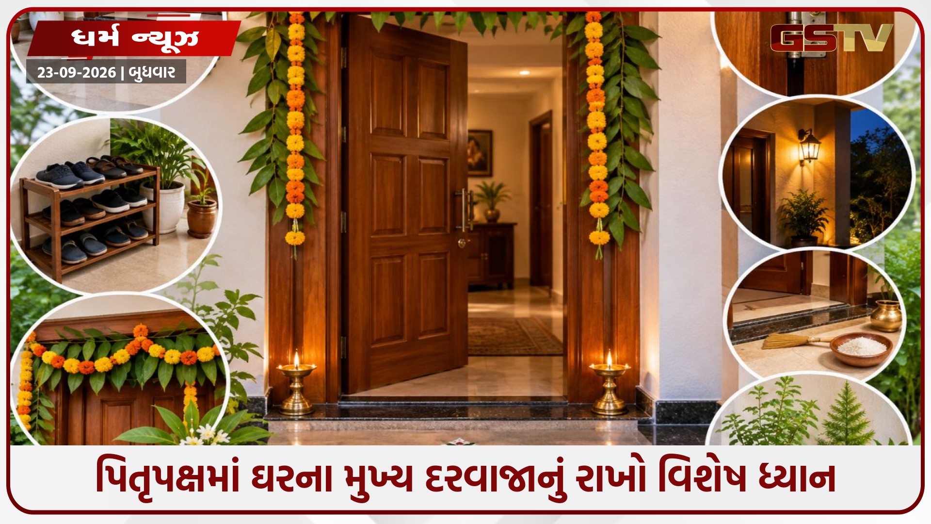 પિતૃપક્ષમાં ઘરના મુખ્ય દરવાજાનું રાખો વિશેષ ધ્યાન; વાસ્તુના આ સરળ નિયમોથી પિતૃઓ થશે પ્રસન્ન, ઘરમાં આવશે સુખ-સમૃદ્ધિ
