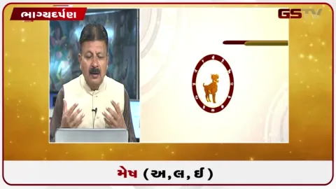 VIDEO: જુઓ તારીખ 24 સપ્ટેમ્બર ગુરૂવારનું મેષનું રાશિફળ (અક્ષરો: અ,લ,ઇ)