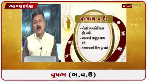 VIDEO: જુઓ તારીખ 24 સપ્ટેમ્બર ગુરૂવારનું વૃષભનું રાશિફળ (અક્ષરો: બ,વ,ઉ)