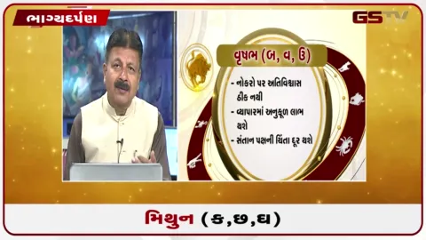 VIDEO: જુઓ તારીખ 24 સપ્ટેમ્બર ગુરૂવારનું મિથુનનું રાશિફળ (અક્ષરો: ક,છ,ઘ)