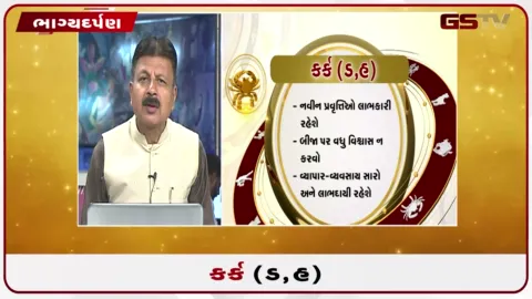 VIDEO: જુઓ તારીખ 24 સપ્ટેમ્બર ગુરૂવારનું કર્કનું રાશિફળ (અક્ષરો: ડ,હ)