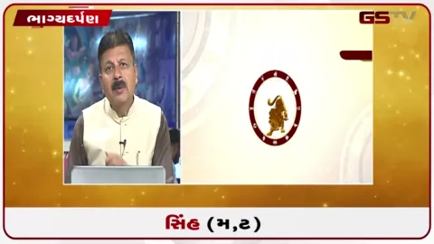 VIDEO: જુઓ તારીખ 24 સપ્ટેમ્બર ગુરૂવારનું સિંહનું રાશિફળ (અક્ષરો: મ,ટ)