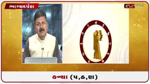 VIDEO: જુઓ તારીખ 24 સપ્ટેમ્બર ગુરૂવારનું કન્યાનું રાશિફળ (અક્ષરો: પ,ઠ,ણ)
