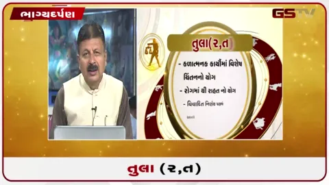 VIDEO: જુઓ તારીખ 24 સપ્ટેમ્બર ગુરૂવારનું તુલાનું રાશિફળ (અક્ષરો: ર,ત)