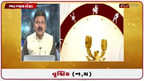 VIDEO: જુઓ તારીખ 24 સપ્ટેમ્બર ગુરૂવારનું વૃશ્ચિકનું રાશિફળ (અક્ષરો: ન,ય)