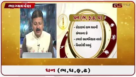 VIDEO: જુઓ તારીખ 24 સપ્ટેમ્બર ગુરૂવારનું ધનુનું રાશિફળ(અક્ષરો: ભ,ધ,ફ,ઢ)