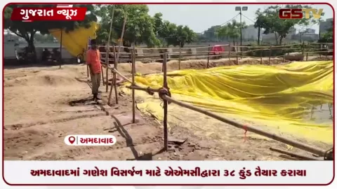 VIDEO: અમદાવાદમાં ગણેશ વિસર્જન માટે એએમસી દ્વારા ૩૮ કુંડ તૈયાર, ૨૯૦ ફાયર જવાનો તૈનાત કરાયા