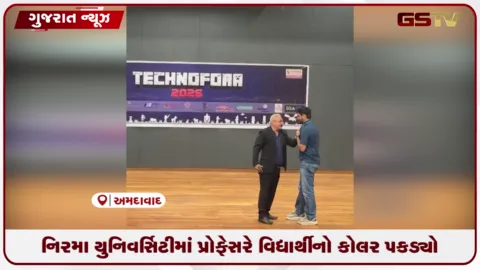 VIDEO: નિરમા યુનિવર્સિટીમાં પ્રોફેસરે સ્ટેજ પર જઈ વિદ્યાર્થીનો કોલર પકડી ધમકાવ્યો