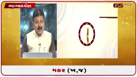 VIDEO: જુઓ તારીખ 24 સપ્ટેમ્બર ગુરૂવારનું મકરનું રાશિફળ (અક્ષરો: ખ,જ)