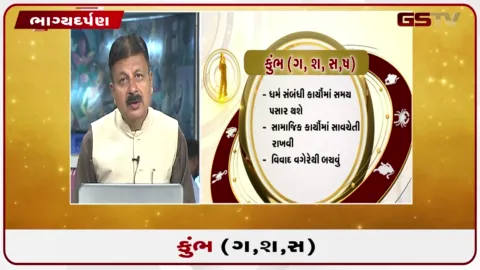 VIDEO: જુઓ તારીખ 24 સપ્ટેમ્બર ગુરૂવારનું કુંભનું રાશિફળ (અક્ષરો: ગ,સ,શ,ષ)