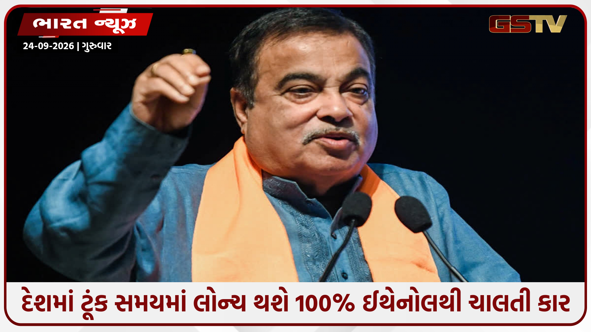 નીતિન ગડકરીની મોટી જાહેરાત: દેશમાં ટૂંક સમયમાં લોન્ચ થશે 100% ઈથેનોલથી ચાલતી કાર