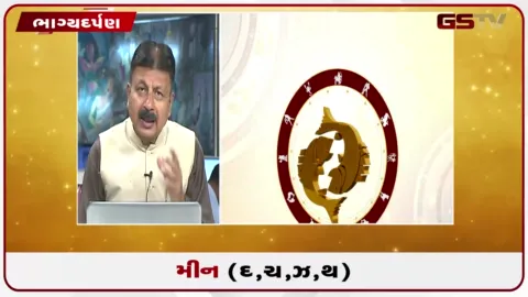 VIDEO: જુઓ તારીખ 24 સપ્ટેમ્બર ગુરૂવારનું મીનનું રાશિફળ (અક્ષરો: દ,ચ,થ,ઝ)